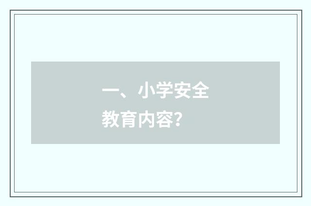 一、小学安全教育内容？