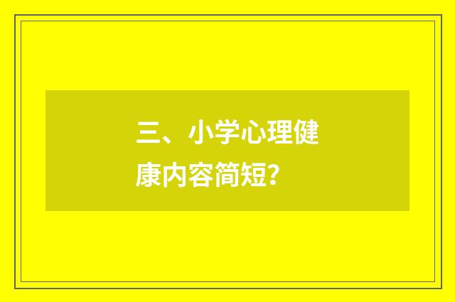 三、小学心理健康内容简短?