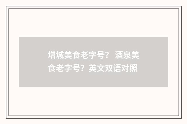 增城美食老字号? 酒泉美食老字号?英文双语对照