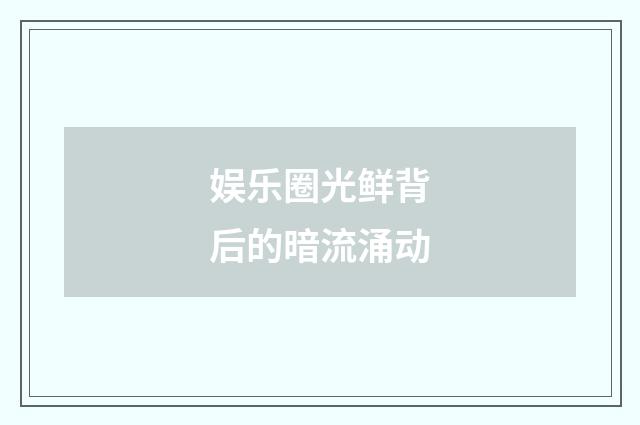 娱乐圈光鲜背后的暗流涌动