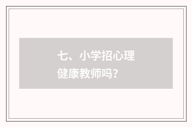 七、小学招心理健康教师吗?