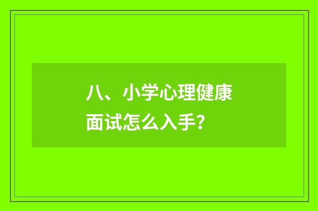 八、小学心理健康面试怎么入手?