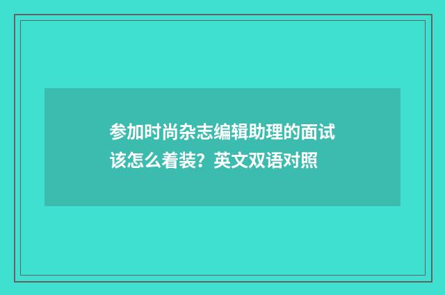 参加时尚杂志编辑助理的面试该怎么着装?英文双语对照