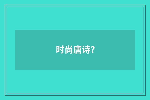 时尚唐诗?