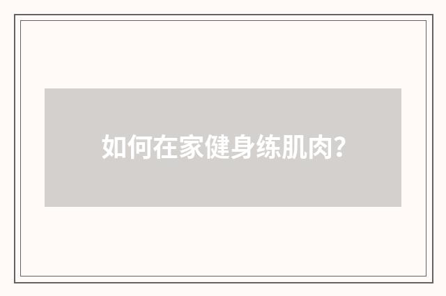如何在家健身练肌肉?