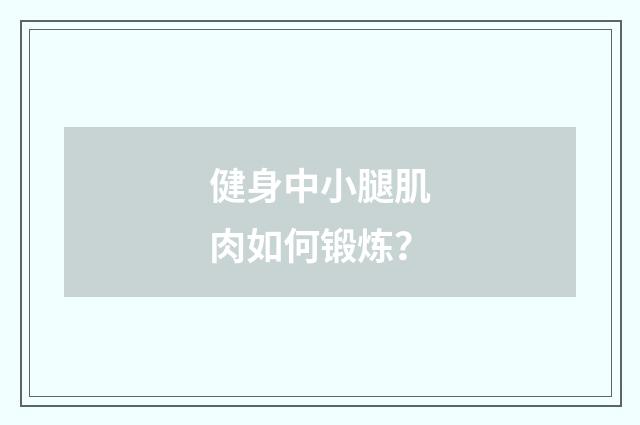 健身中小腿肌肉如何锻炼?