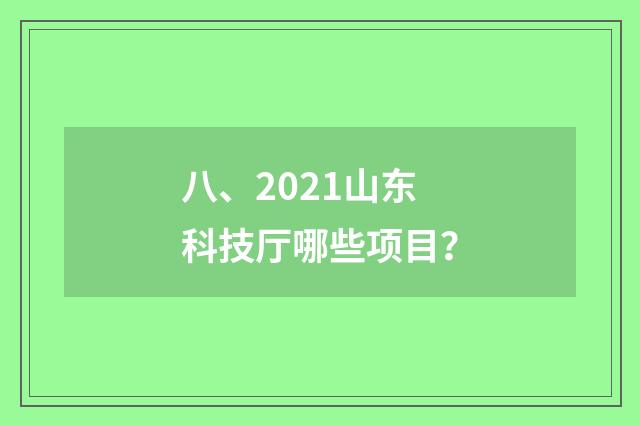 八、2021山东科技厅哪些项目？
