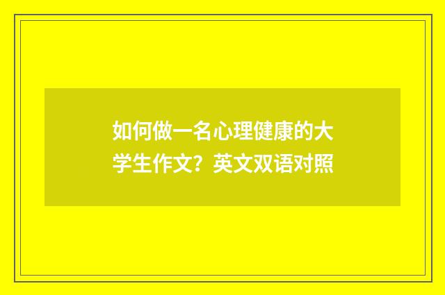 如何做一名心理健康的大学生作文？英文双语对照