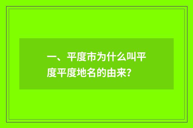 一、平度市为什么叫平度平度地名的由来？
