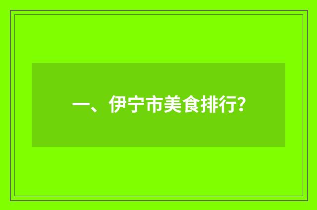 一、伊宁市美食排行？