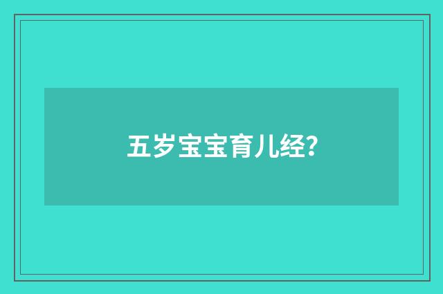五岁宝宝育儿经？