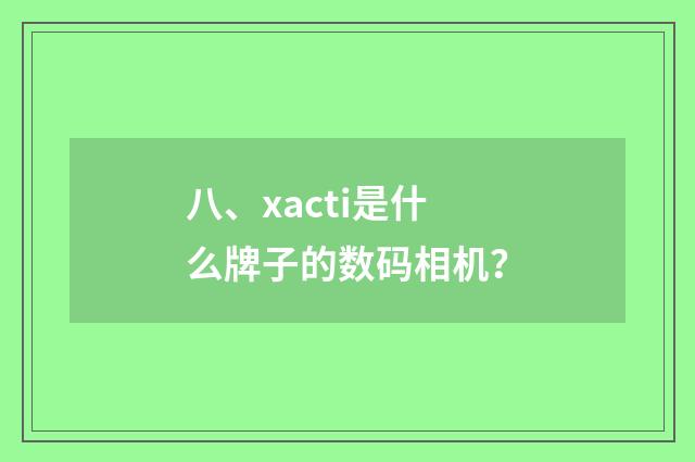 八、xacti是什么牌子的数码相机？