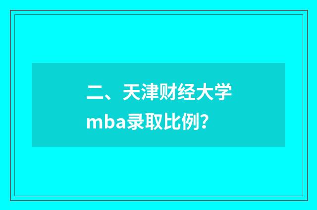 二、天津财经大学mba录取比例？