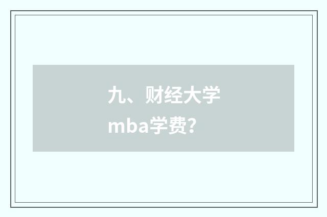 九、财经大学mba学费?