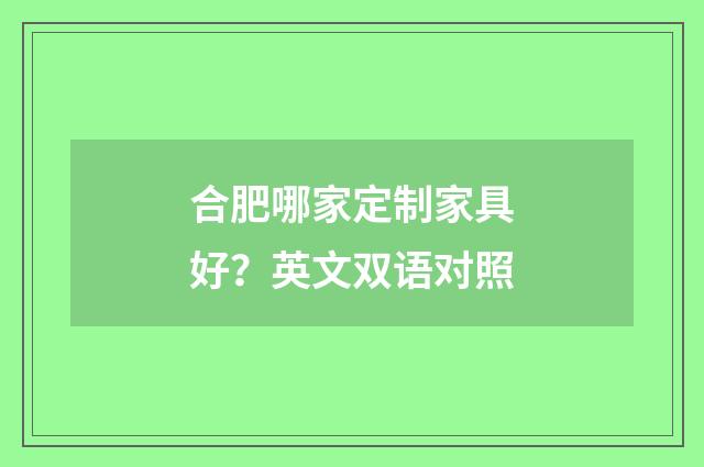 合肥哪家定制家具好？英文双语对照