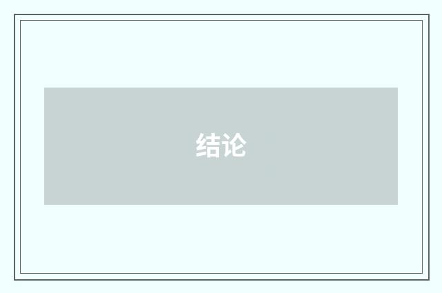 结论