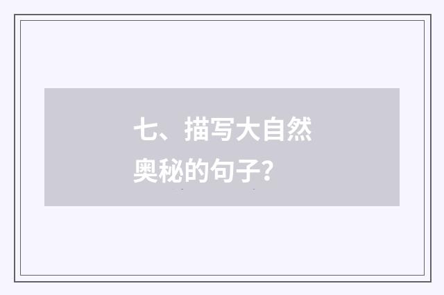 七、描写大自然奥秘的句子？