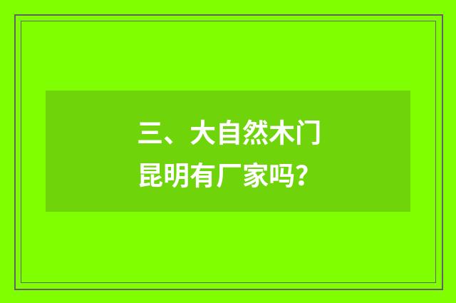 三、大自然木门昆明有厂家吗？