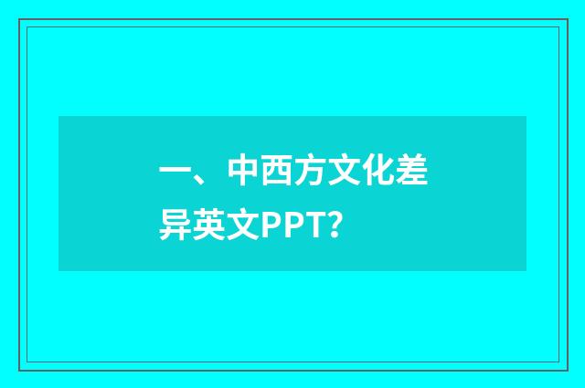 一、中西方文化差异英文PPT?