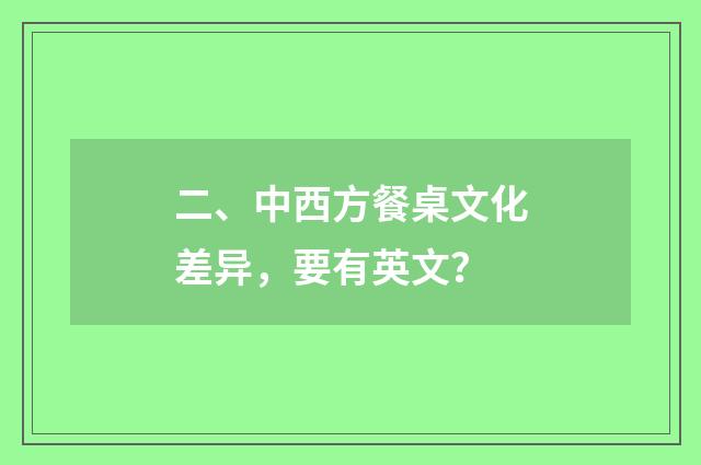 二、中西方餐桌文化差异,要有英文?