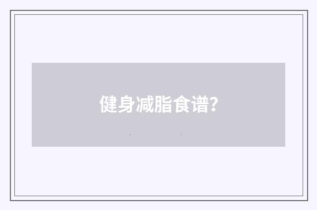 健身减脂食谱?