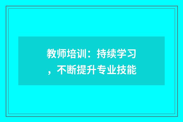 教师培训:持续学习,不断提升专业技能