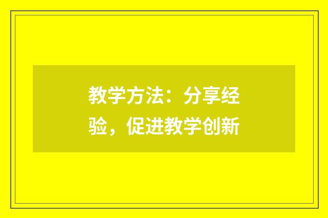 教学方法:分享经验,促进教学创新