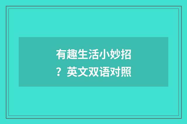 有趣生活小妙招？英文双语对照
