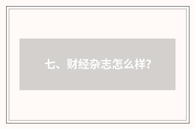 七、财经杂志怎么样？