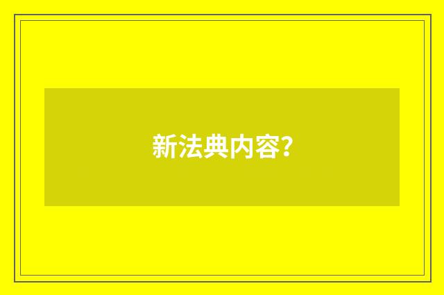 新法典内容?