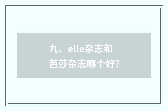 九、elle杂志和芭莎杂志哪个好？