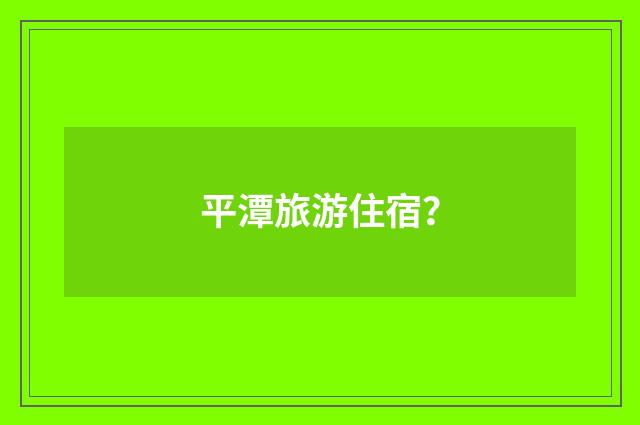 平潭旅游住宿？