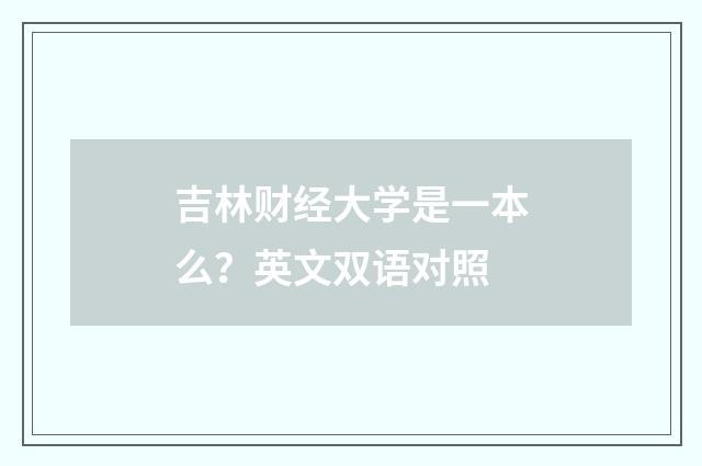 吉林财经大学是一本么？英文双语对照