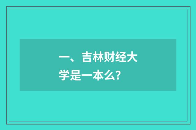 一、吉林财经大学是一本么?