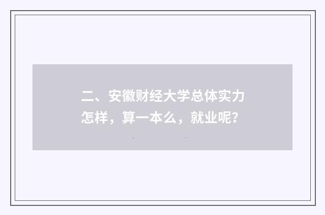 二、安徽财经大学总体实力怎样,算一本么,就业呢?