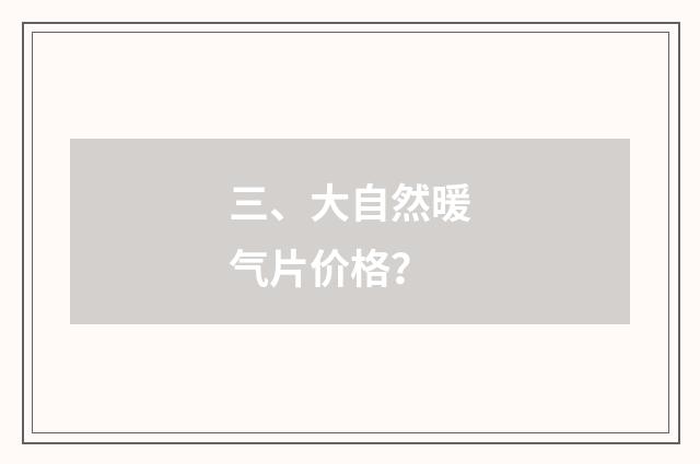 三、大自然暖气片价格?