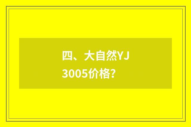 四、大自然YJ3005价格?
