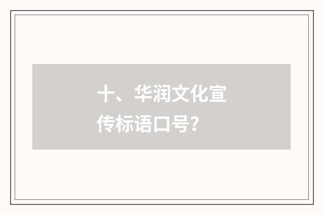 十、华润文化宣传标语口号?