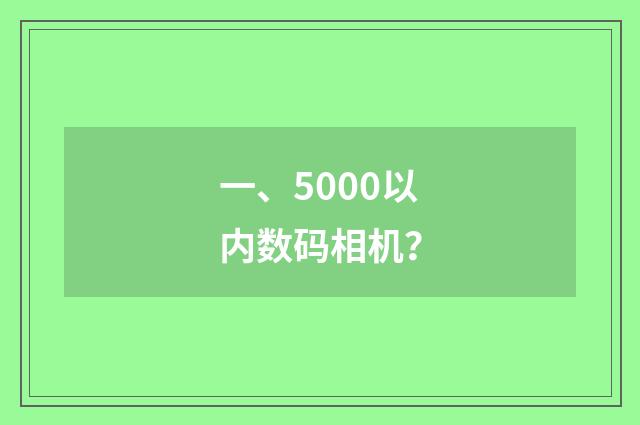 一、5000以内数码相机？