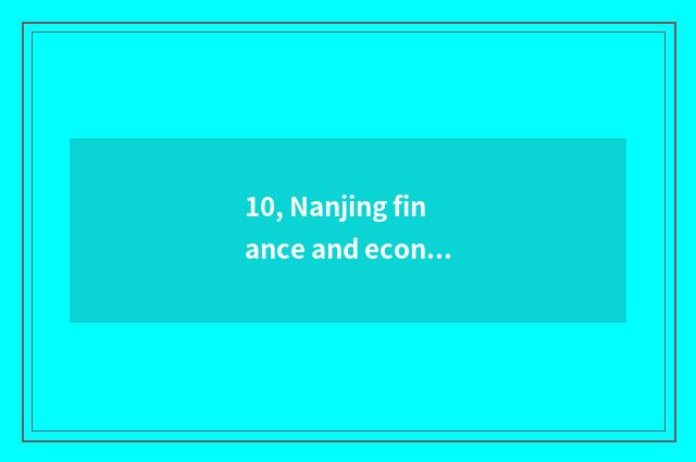 10, Nanjing finance and economics and Jiangxi finance and economics which good?