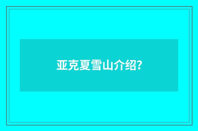 亚克夏雪山介绍？