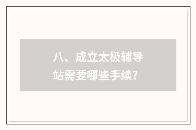 八、成立太极辅导站需要哪些手续?