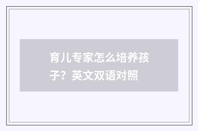 育儿专家怎么培养孩子？英文双语对照