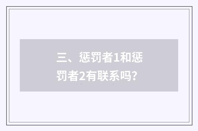 三、惩罚者1和惩罚者2有联系吗？