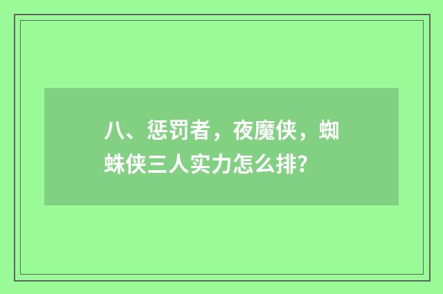 八、惩罚者,夜魔侠,蜘蛛侠三人实力怎么排?