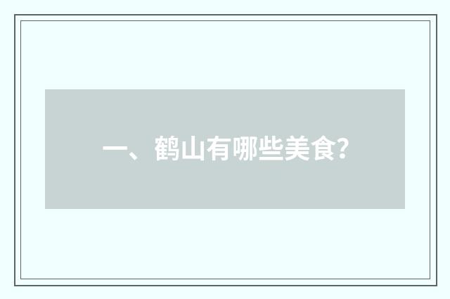 一、鹤山有哪些美食?