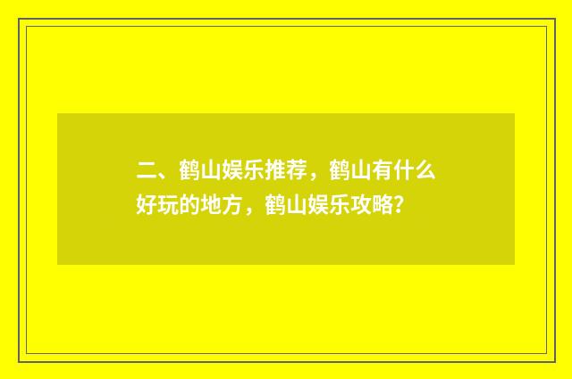 二、鹤山娱乐推荐,鹤山有什么好玩的地方,鹤山娱乐攻略?