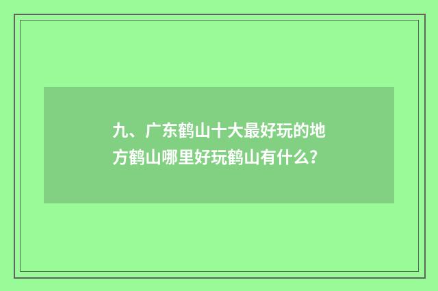 九、广东鹤山十大最好玩的地方鹤山哪里好玩鹤山有什么？