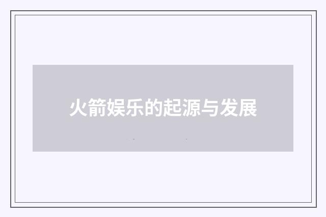 火箭娱乐的起源与发展