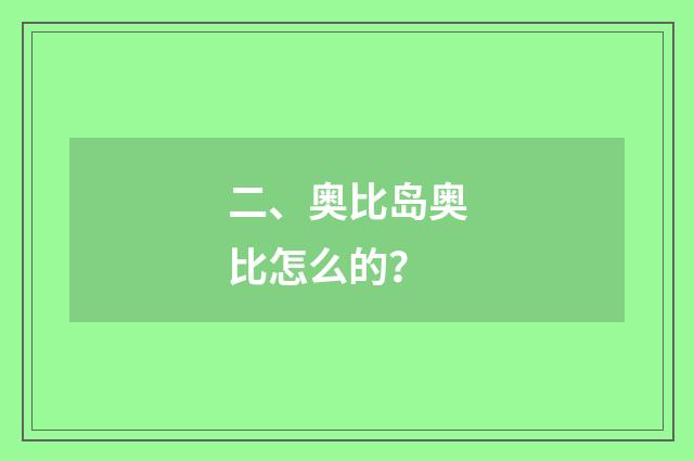 二、奥比岛奥比怎么的?